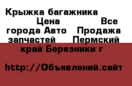 Крыжка багажника Touareg 2012 › Цена ­ 15 000 - Все города Авто » Продажа запчастей   . Пермский край,Березники г.